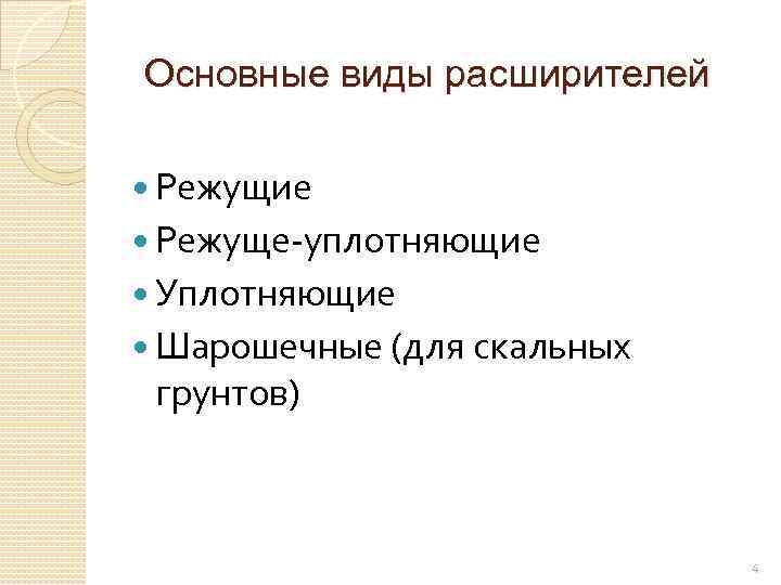 Основные виды расширителей Режущие Режуще-уплотняющие Уплотняющие Шарошечные (для скальных грунтов) 4 