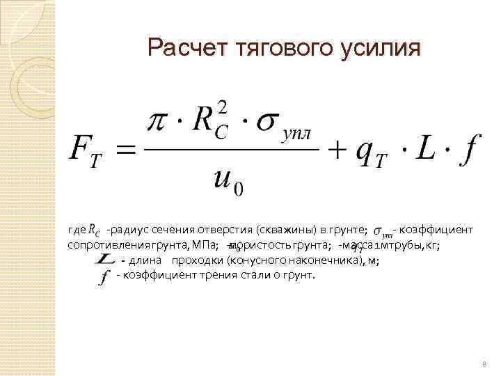 Расчет тягового усилия где -радиус сечения отверстия (скважины) в грунте; - коэффициент сопротивления грунта,