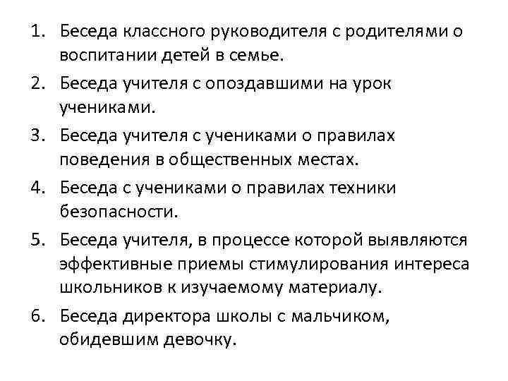 1. Беседа классного руководителя с родителями о воспитании детей в семье. 2. Беседа учителя
