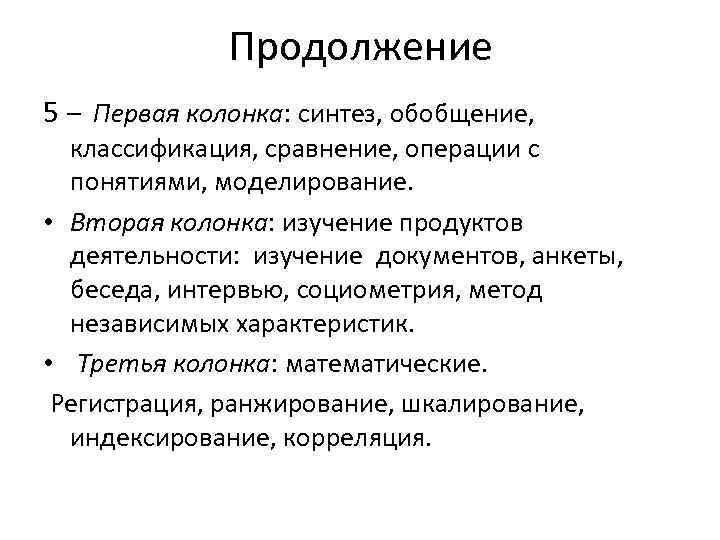 Продолжение 5 – Первая колонка: синтез, обобщение, классификация, сравнение, операции с понятиями, моделирование. •