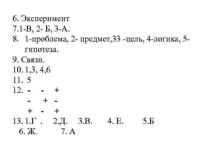 6. Эксперимент 7. 1 В, 2 Б, 3 А. 8. 1 проблема, 2 предмет,