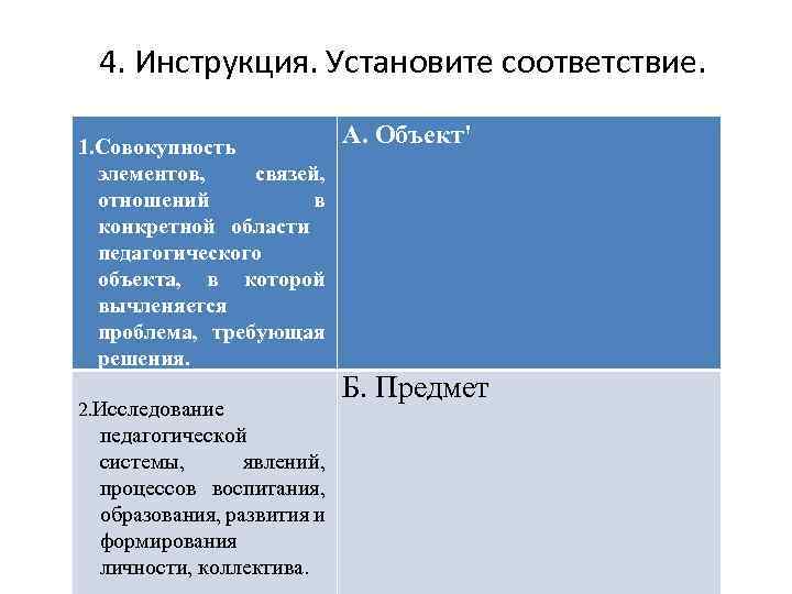 4. Инструкция. Установите соответствие. А. Объект' 1. Совокупность • Совокупность элементов, связей, отношений в