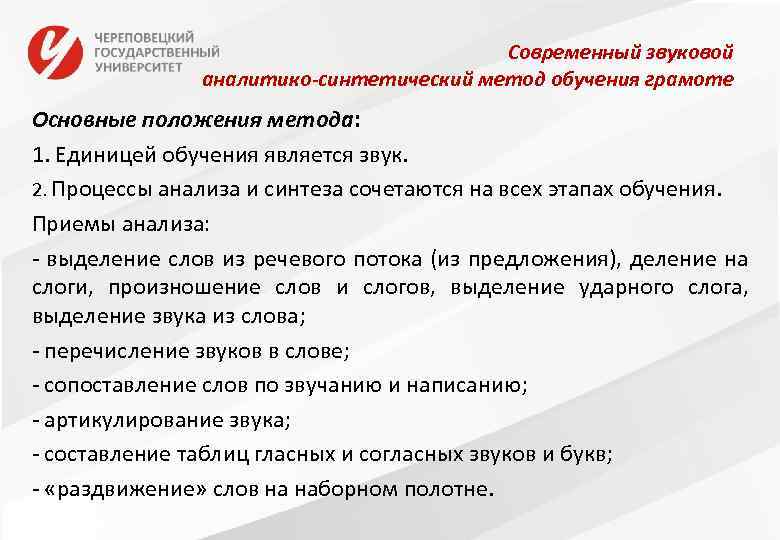 Современный звуковой аналитико-синтетический метод обучения грамоте Основные положения метода: 1. Единицей обучения является звук.