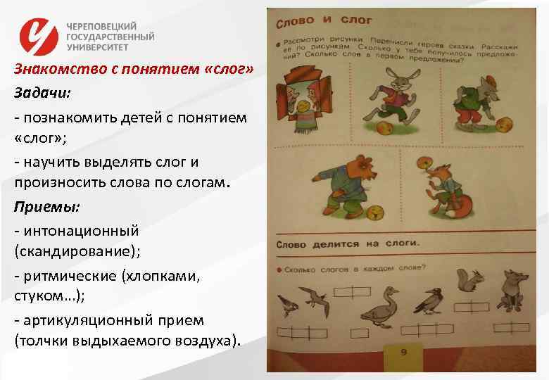 Знакомство с понятием «слог» Задачи: - познакомить детей с понятием «слог» ; - научить