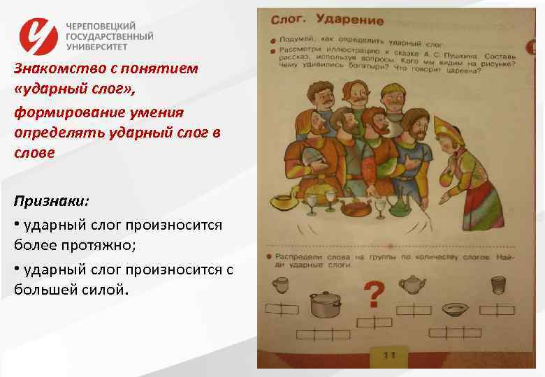 Знакомство с понятием «ударный слог» , формирование умения определять ударный слог в слове Признаки: