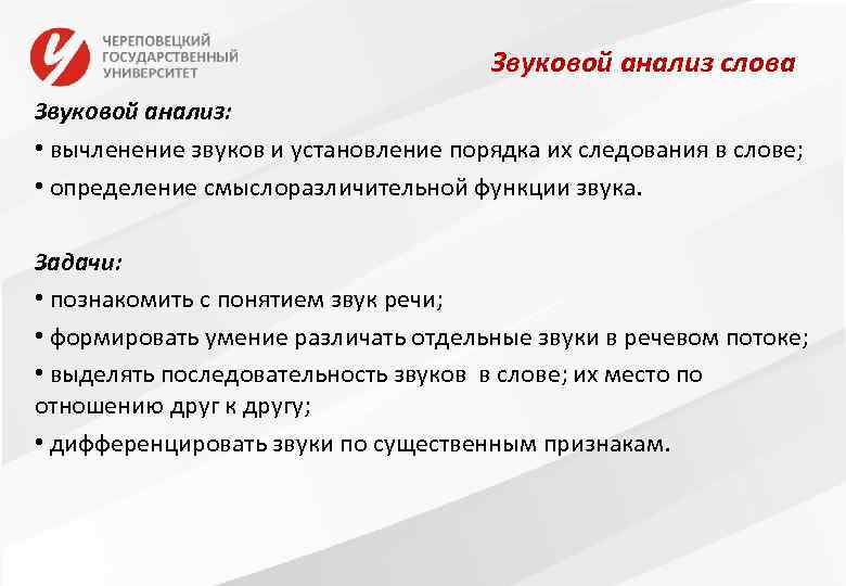 Звуковой анализ слова Звуковой анализ: • вычленение звуков и установление порядка их следования в