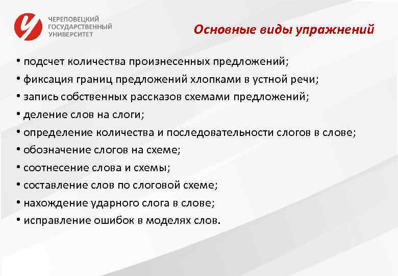Основные виды упражнений • подсчет количества произнесенных предложений; • фиксация границ предложений хлопками в