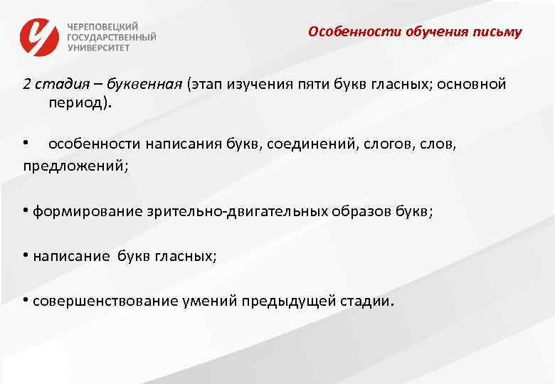 Особенности обучения письму 2 стадия – буквенная (этап изучения пяти букв гласных; основной период).