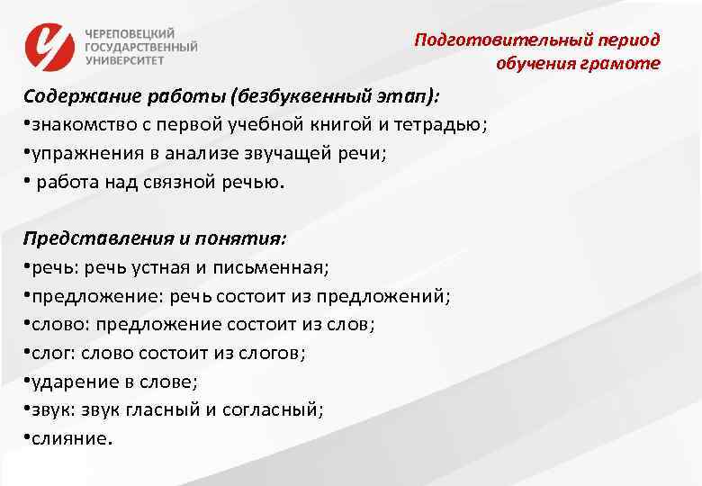 Подготовительный период обучения грамоте Содержание работы (безбуквенный этап): • знакомство с первой учебной книгой