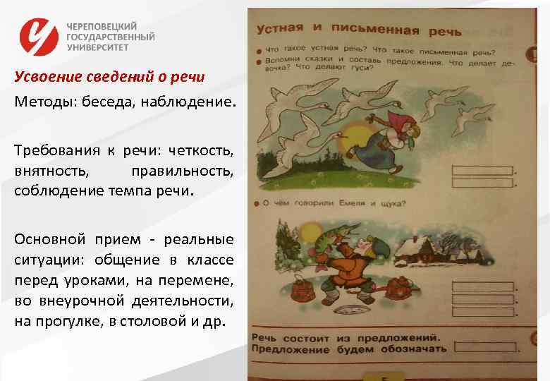 Усвоение сведений о речи Методы: беседа, наблюдение. Требования к речи: четкость, внятность, правильность, соблюдение