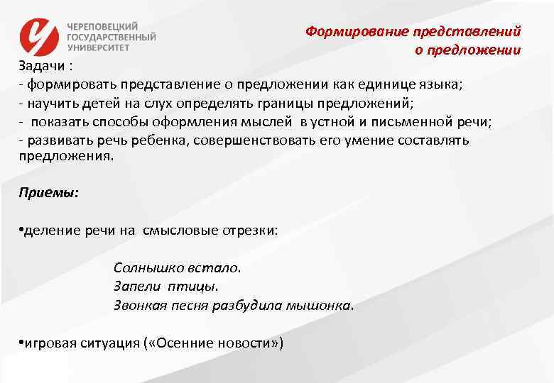 Формирование представлений о предложении Задачи : - формировать представление о предложении как единице языка;