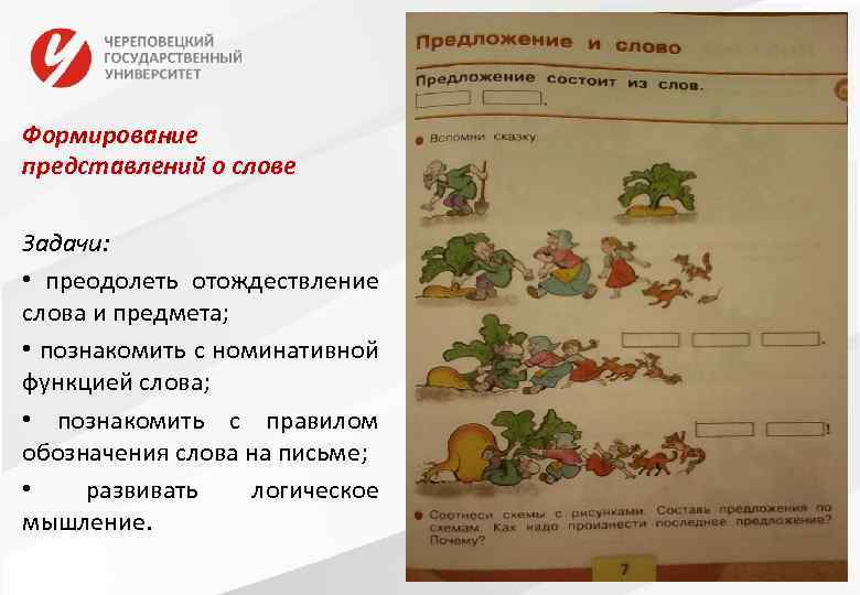 Формирование представлений о слове Задачи: • преодолеть отождествление слова и предмета; • познакомить с