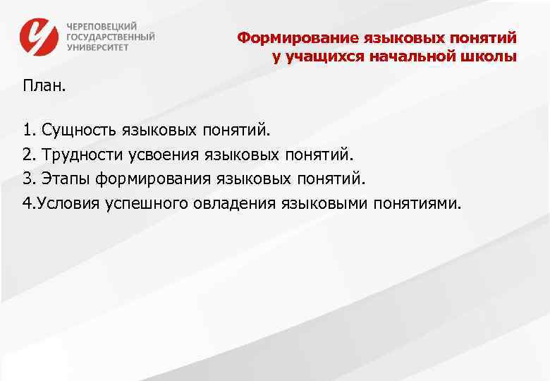 Формирование языковых понятий у учащихся начальной школы План. 1. Сущность языковых понятий. 2. Трудности