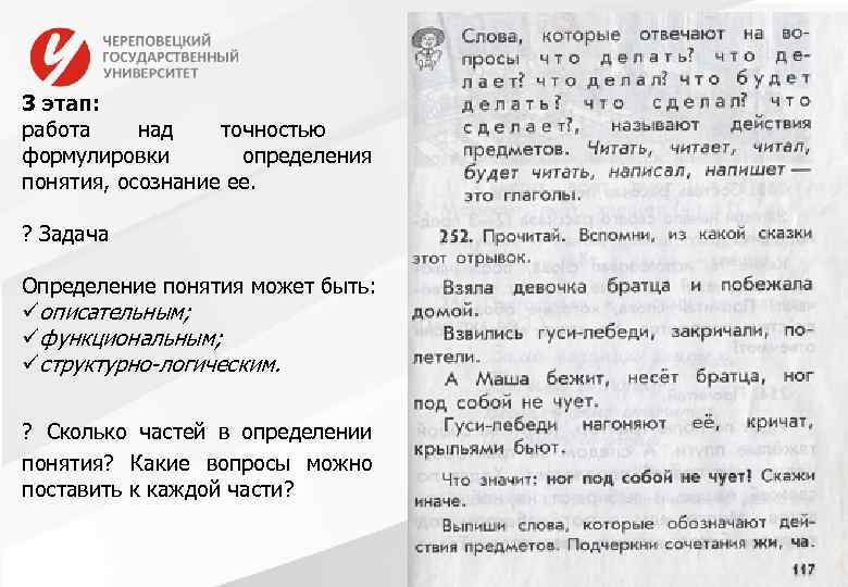 Слайд с иллюстрацией 3 этап: работа над точностью формулировки определения понятия, осознание ее. ?