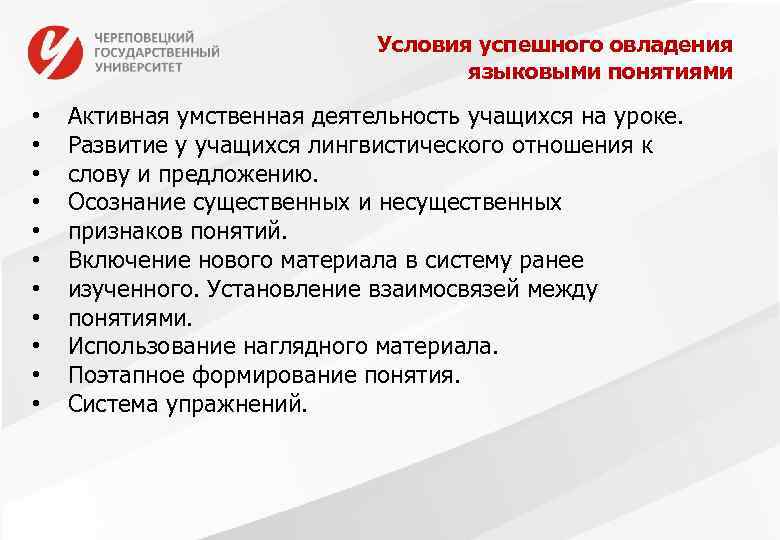 Условия успешного овладения языковыми понятиями • • • Активная умственная деятельность учащихся на уроке.