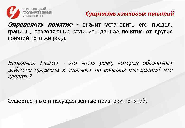 Сущность языковых понятий Определить понятие - значит установить его предел, границы, позволяющие отличить данное