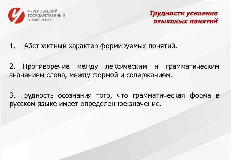 Трудности усвоения языковых понятий 1. Абстрактный характер формируемых понятий. 2. Противоречие между лексическим и