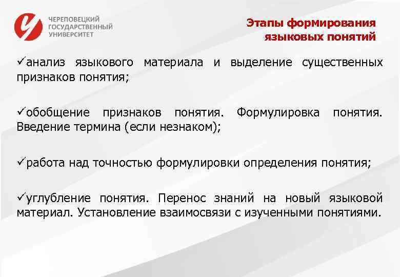 Этапы формирования языковых понятий üанализ языкового материала и выделение существенных признаков понятия; üобобщение признаков