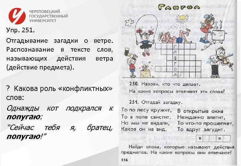 Слайд с иллюстрацией Упр. 251. Отгадывание загадки о ветре. Распознавание в тексте слов, называющих