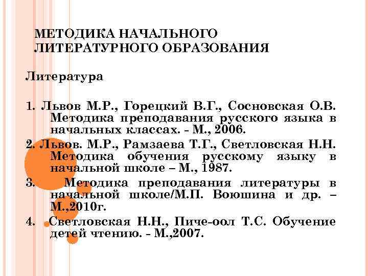 МЕТОДИКА НАЧАЛЬНОГО ЛИТЕРАТУРНОГО ОБРАЗОВАНИЯ Литература 1. Львов М. Р. , Горецкий В. Г. ,