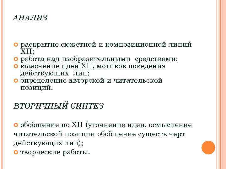 АНАЛИЗ раскрытие сюжетной и композиционной линий ХП; работа над изобразительными средствами; выяснение идеи ХП,