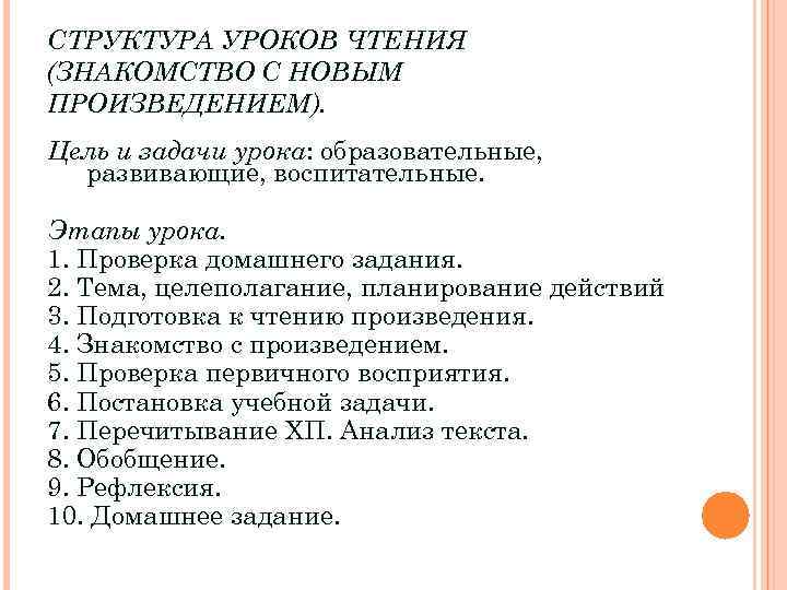 СТРУКТУРА УРОКОВ ЧТЕНИЯ (ЗНАКОМСТВО С НОВЫМ ПРОИЗВЕДЕНИЕМ). Цель и задачи урока: образовательные, развивающие, воспитательные.