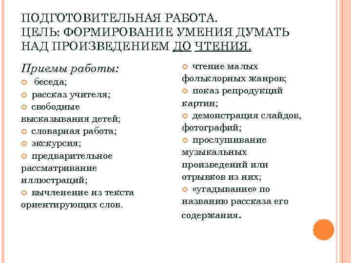 ПОДГОТОВИТЕЛЬНАЯ РАБОТА. ЦЕЛЬ: ФОРМИРОВАНИЕ УМЕНИЯ ДУМАТЬ НАД ПРОИЗВЕДЕНИЕМ ДО ЧТЕНИЯ. Приемы работы: беседа; рассказ