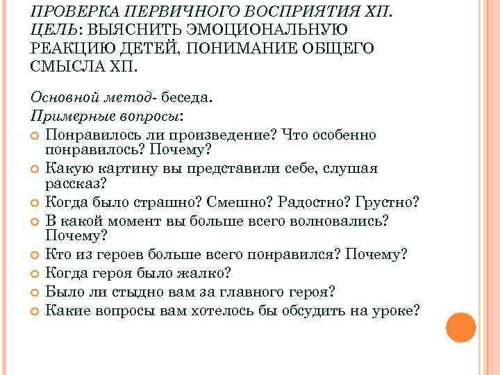 Вопросы на понимание текста. Проверка первичного восприятия. Вопросы для проверки первичного восприятия текста. Вопросы на первичное восприятие текста. Задачи проверки первичного восприятия художественного произведения..