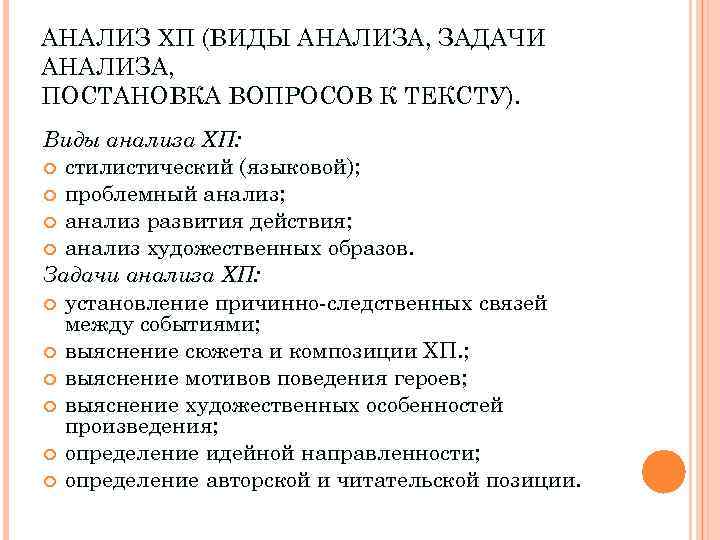 АНАЛИЗ ХП (ВИДЫ АНАЛИЗА, ЗАДАЧИ АНАЛИЗА, ПОСТАНОВКА ВОПРОСОВ К ТЕКСТУ). Виды анализа ХП: стилистический