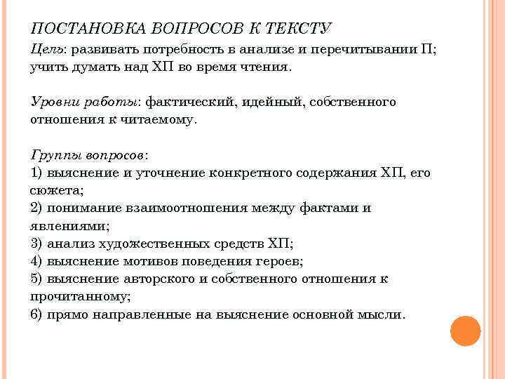 ПОСТАНОВКА ВОПРОСОВ К ТЕКСТУ Цель: развивать потребность в анализе и перечитывании П; учить думать