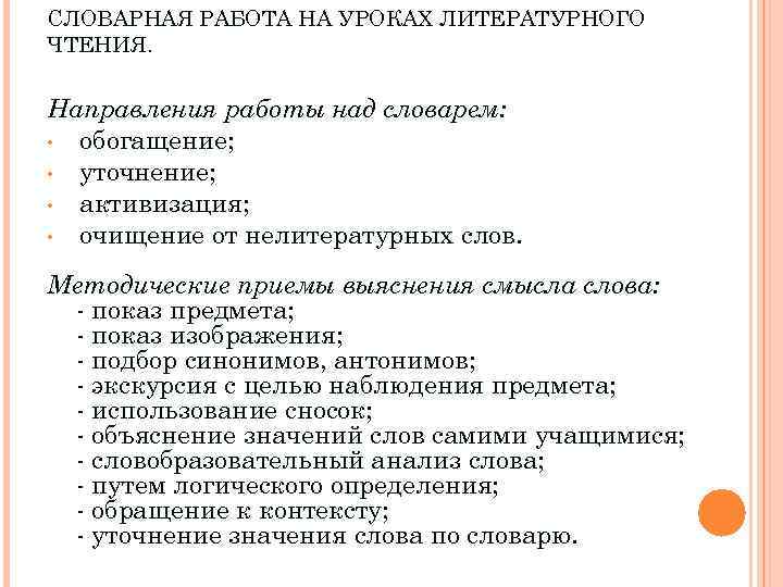 СЛОВАРНАЯ РАБОТА НА УРОКАХ ЛИТЕРАТУРНОГО ЧТЕНИЯ. Направления работы над словарем: • обогащение; • уточнение;