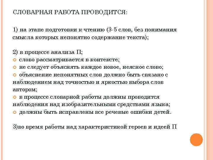 СЛОВАРНАЯ РАБОТА ПРОВОДИТСЯ: 1) на этапе подготовки к чтению (3 -5 слов, без понимания