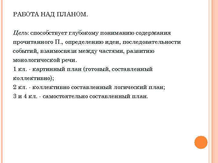 РАБОТА НАД ПЛАНОМ. Цель: способствует глубокому пониманию содержания прочитанного П. , определению идеи, последовательности