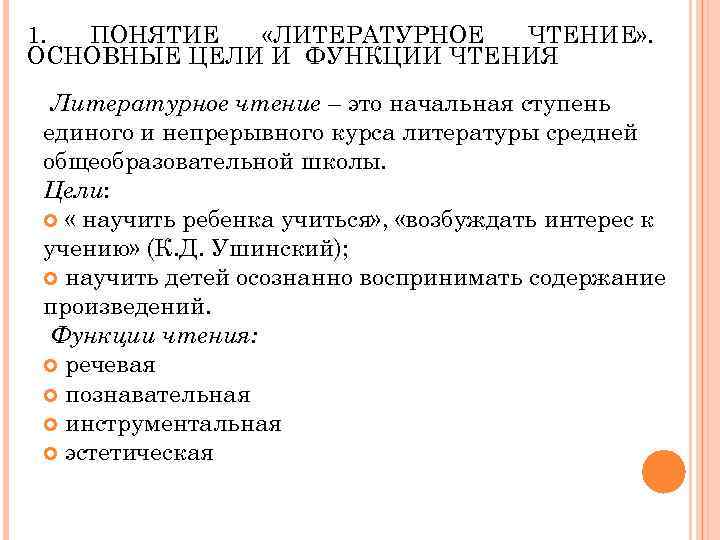 1. ПОНЯТИЕ «ЛИТЕРАТУРНОЕ ЧТЕНИЕ» . ОСНОВНЫЕ ЦЕЛИ И ФУНКЦИИ ЧТЕНИЯ Литературное чтение – это