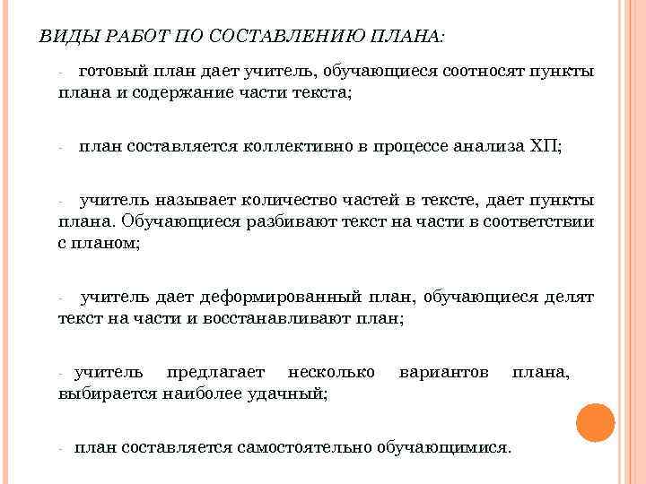 ВИДЫ РАБОТ ПО СОСТАВЛЕНИЮ ПЛАНА: готовый план дает учитель, обучающиеся соотносят пункты плана и