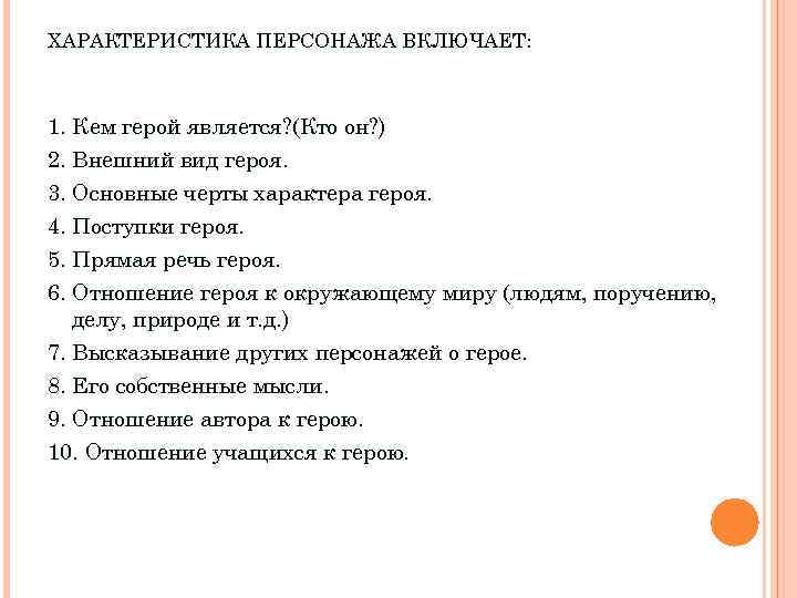 ХАРАКТЕРИСТИКА ПЕРСОНАЖА ВКЛЮЧАЕТ: 1. Кем герой является? (Кто он? ) 2. Внешний вид героя.