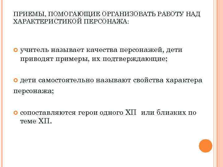 ПРИЕМЫ, ПОМОГАЮЩИЕ ОРГАНИЗОВАТЬ РАБОТУ НАД ХАРАКТЕРИСТИКОЙ ПЕРСОНАЖА: учитель называет качества персонажей, дети приводят примеры,