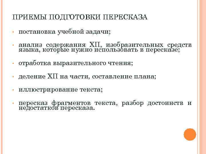 Как подготовить пересказ текста. Приемы подготовки к пересказу. Приемы пересказа текста. План по обучению пересказа. Приемы воспроизведенияьекста.