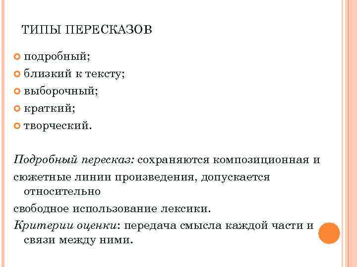 ТИПЫ ПЕРЕСКАЗОВ подробный; близкий к тексту; выборочный; краткий; творческий. Подробный пересказ: сохраняются композиционная и