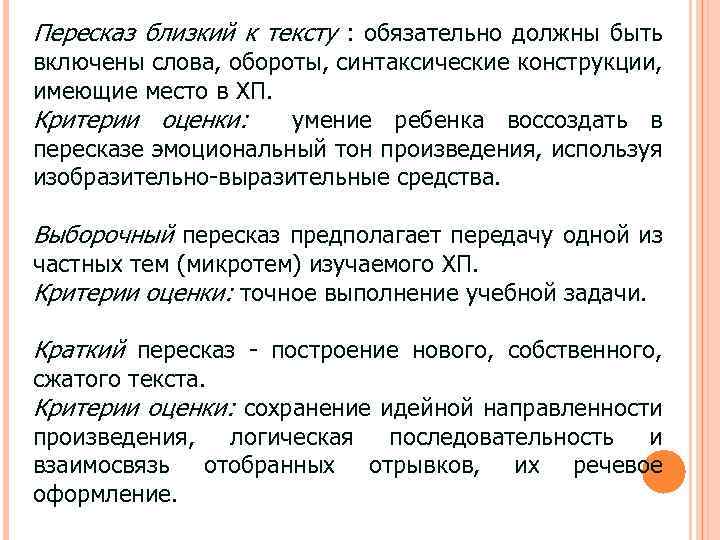 Пересказ близкий к тексту : обязательно должны быть включены слова, обороты, синтаксические конструкции, имеющие