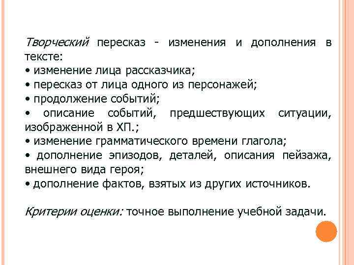 Близкий пересказ. Творческий пересказ это. Виды творческого пересказа. Пересказ текста с изменением лица. Творческий пересказ это в литературе.