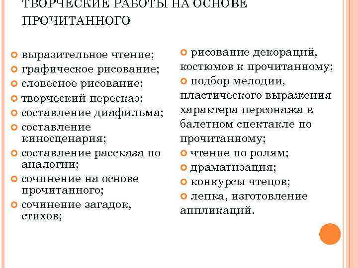 ТВОРЧЕСКИЕ РАБОТЫ НА ОСНОВЕ ПРОЧИТАННОГО выразительное чтение; графическое рисование; словесное рисование; творческий пересказ; составление