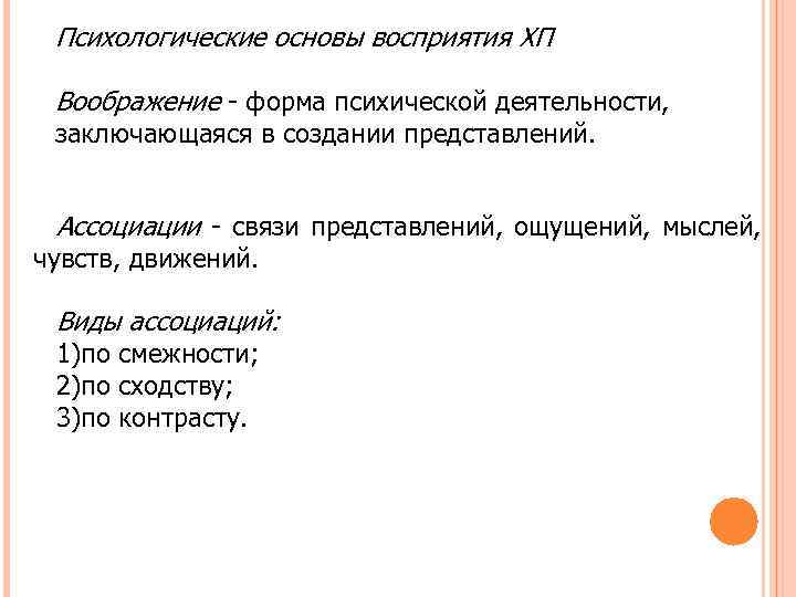 Психологические основы восприятия ХП Воображение - форма психической деятельности, заключающаяся в создании представлений. Ассоциации