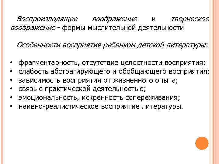 Воспроизводящее воображение и творческое воображение - формы мыслительной деятельности Особенности восприятия ребенком детской литературы: