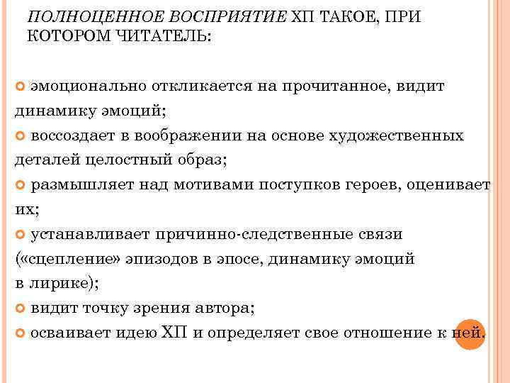 ПОЛНОЦЕННОЕ ВОСПРИЯТИЕ ХП ТАКОЕ, ПРИ КОТОРОМ ЧИТАТЕЛЬ: эмоционально откликается на прочитанное, видит динамику эмоций;