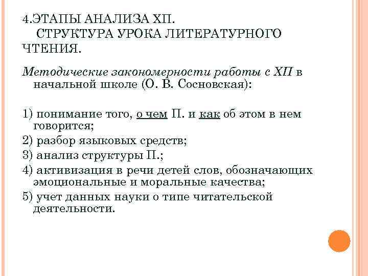 4. ЭТАПЫ АНАЛИЗА ХП. СТРУКТУРА УРОКА ЛИТЕРАТУРНОГО ЧТЕНИЯ. Методические закономерности работы с ХП в