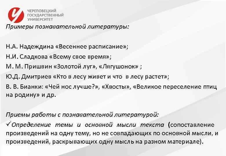 Примеры познавательной литературы: Н. А. Надеждина «Весеннее расписание» ; Н. И. Сладкова «Всему свое