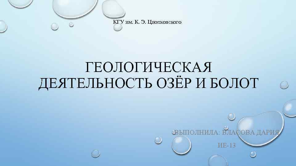 КГУ им. К. Э. Циолковского ГЕОЛОГИЧЕСКАЯ ДЕЯТЕЛЬНОСТЬ ОЗЁР И БОЛОТ ВЫПОЛНИЛА: ВЛАСОВА ДАРИЯ ИЕ-13