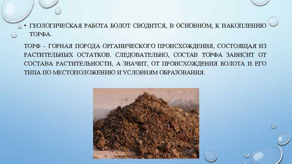  • ГЕОЛОГИЧЕСКАЯ РАБОТА БОЛОТ СВОДИТСЯ, В ОСНОВНОМ, К НАКОПЛЕНИЮ ТОРФА. ТОРФ – ГОРНАЯ