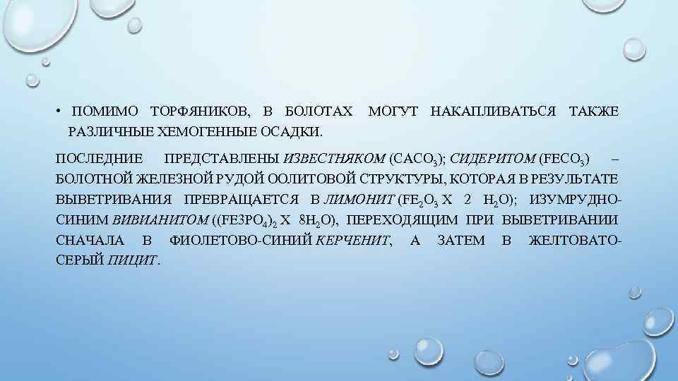  • ПОМИМО ТОРФЯНИКОВ, В БОЛОТАХ МОГУТ НАКАПЛИВАТЬСЯ ТАКЖЕ РАЗЛИЧНЫЕ ХЕМОГЕННЫЕ ОСАДКИ. ПОСЛЕДНИЕ ПРЕДСТАВЛЕНЫ